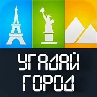 Угадай город 1. Угадай город.