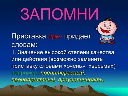 Высшая степень качества приставки пре