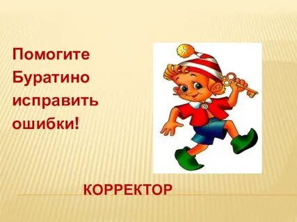 Помогла буратино