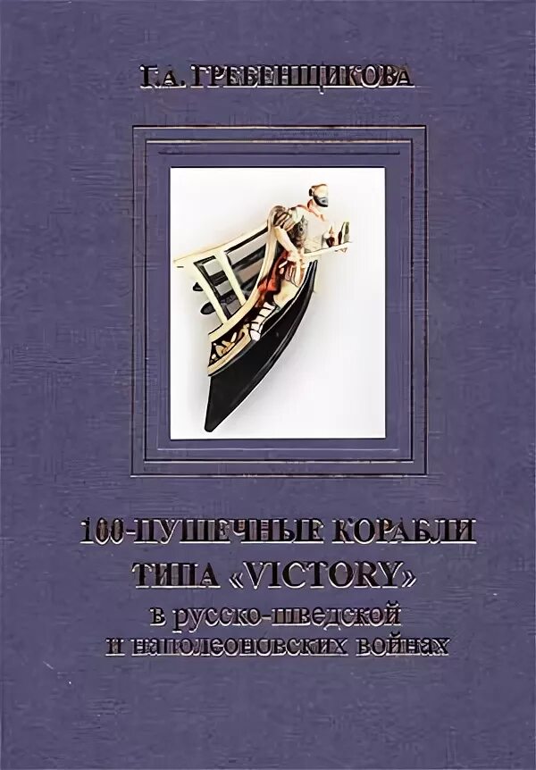 Книга гребенщиковой. Книга гребенщиковой 100-пушечные корабли типа. 100 пушечный корабль.