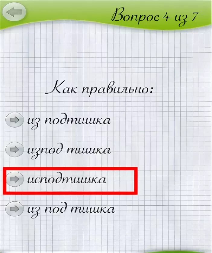 Как пишется слово изподтишка или исподтишка