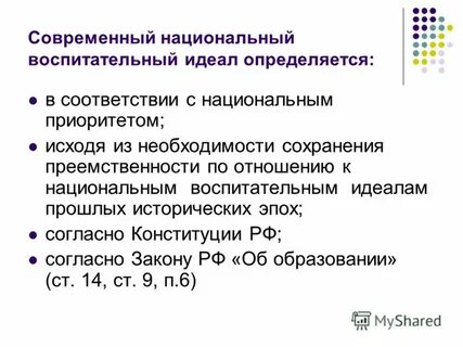 Современный национальный воспитательный идеал определяется