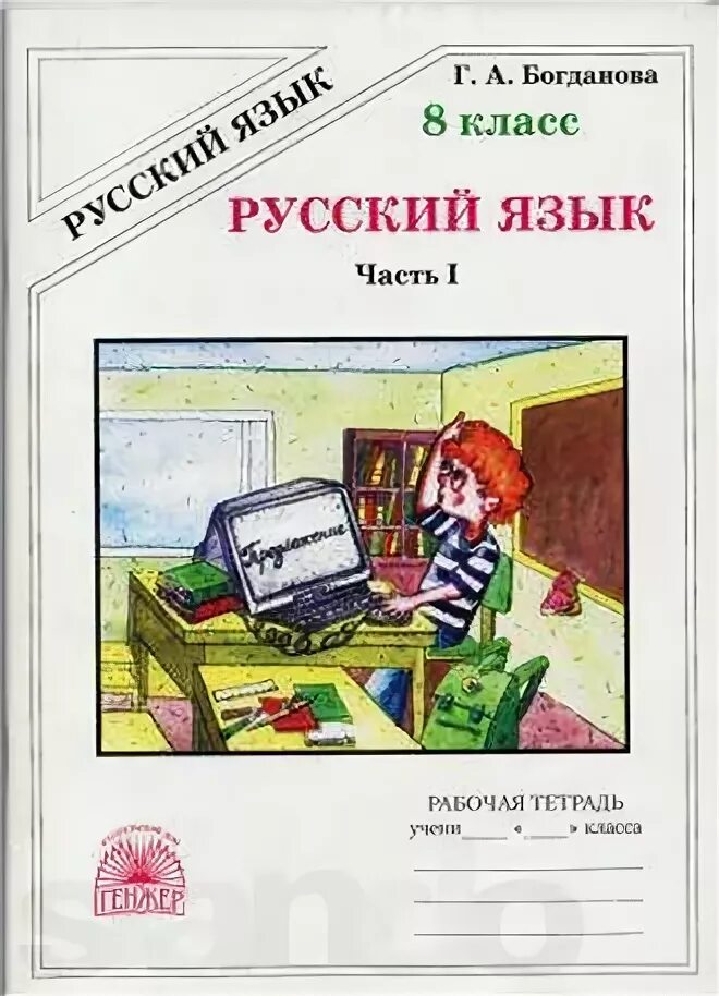 Уроки богдановой 8 класс. Рабочая тетрадь Богданова 8. Тетрадь Богдановой 8 класс. Богданова русский язык 8 класс. Русский язык 9 класс Богданова.