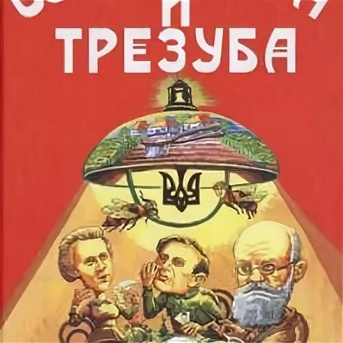 Союз плуга и трезуба