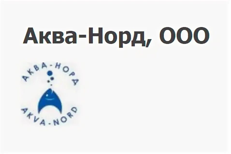 Акванова вода. Логотип инарктика aqua. Норд аква ургал аода. Аква норд фишинг санкт-петербург. Норд вест логотип.