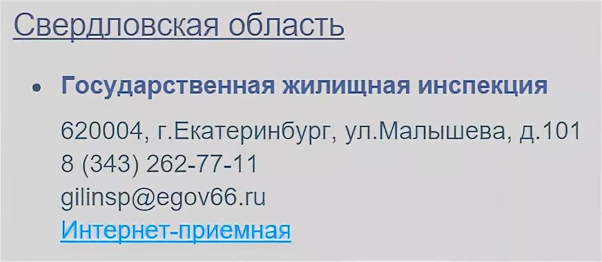 Государственная жилищная инспекция. Адрес жилищной инспекции. Госжилинспекция Свердловской области. Государственная жилищная инспекция Екатеринбург. Сайт гжи свердловской