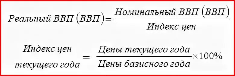 Как вычислить номинальный ввп. Реальный ввп. Реальные показатели ввп. Величина реального ввп формула. Формула нахождения реального ввп через дефлятор.