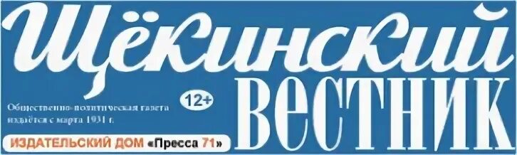 Щекинский вестник