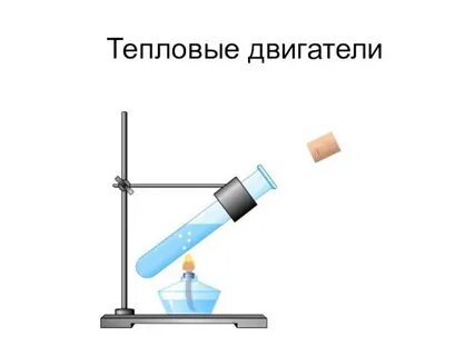 Тепловой эксперимент