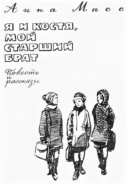 Я И Костя мой старший брат книга. Старший брат читать. А.В.масс книги о детях. Брат читать 18