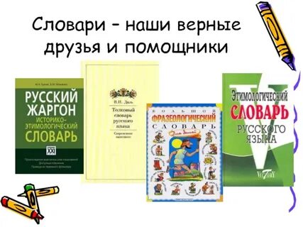 Словари наши друзья и помощники