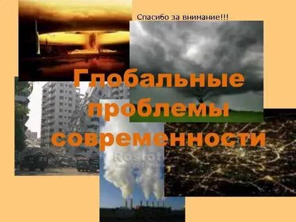 Реальные глобальные проблемы
