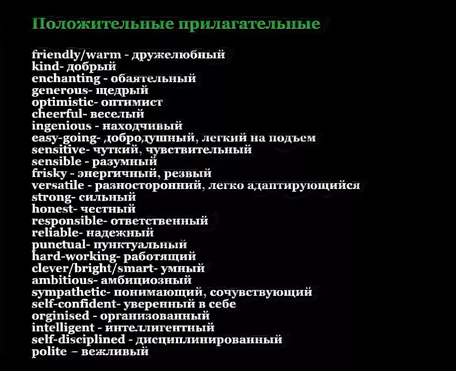 Прилагательные качества человека. Положительные качества человека. Прилагательные положительно характеризующие человека. Черты характера список. Качества личности список.