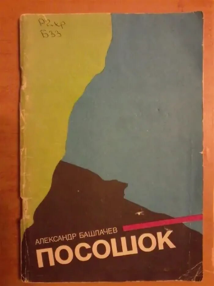 Башлачев посошок. Книга о башлачеве. посошок башлачев книга. сашбаш посошок.