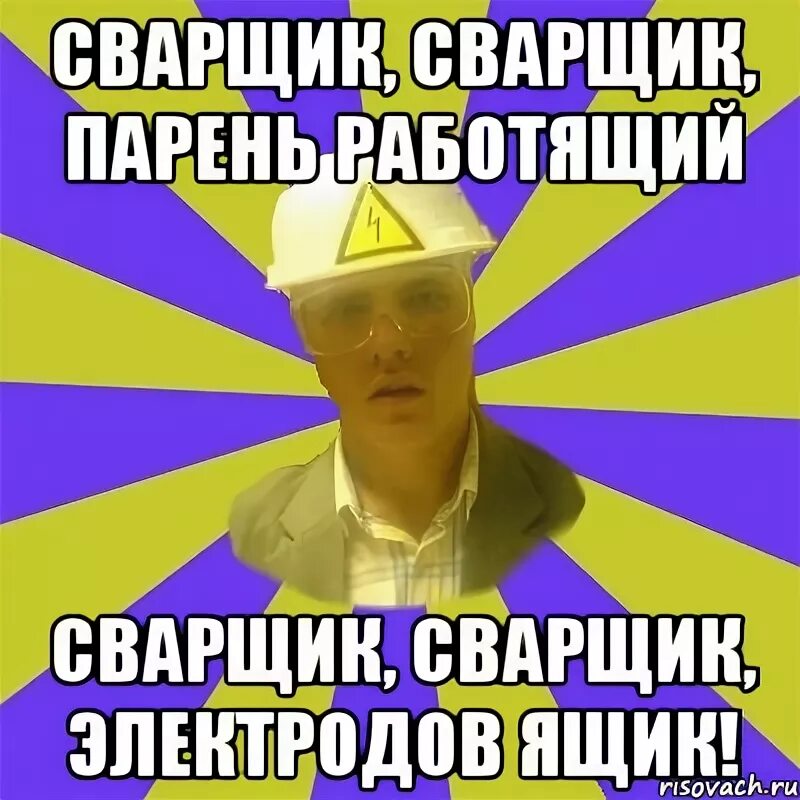 Парень работящий песня текст. Сваршикпарень работящий. сварщик парень работящий. парень работящий. сварщик сварщик парень работящий мем.