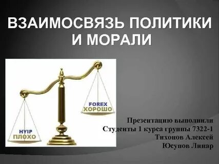 Моральная политика