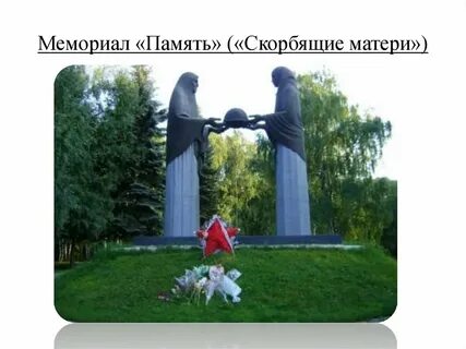 Памятник память