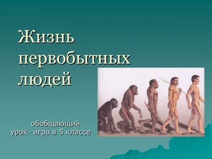 Повторительно обобщающий урок жизнь первобытных людей