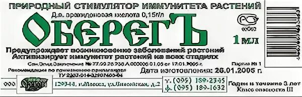 Средство оберег. Регулятор роста растений оберегъ таблица. оберег природный стимулятор иммунитета растений таблица. оберег препарат. стимулятор роста для растений оберег.