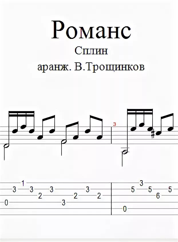 Сплин романс Ноты. Сплин Ноты. Романс на гитаре. Сплин романс Ноты для гитары.