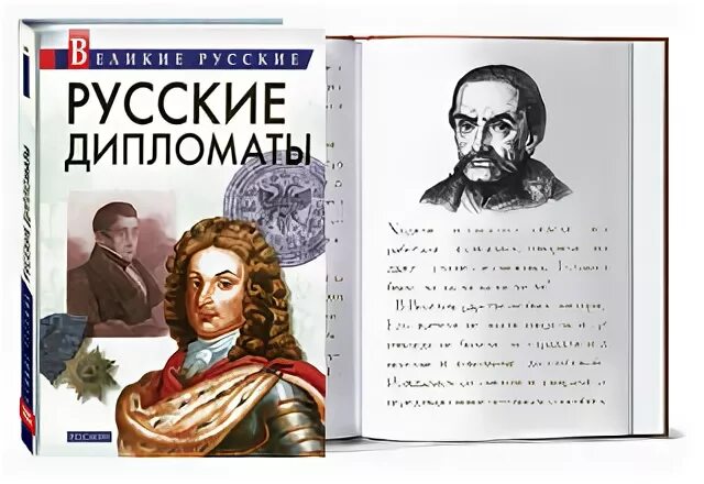 Выдающиеся российские дипломаты