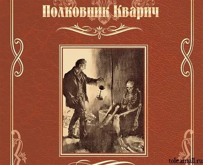 Суконкин книга купить. Хаггард полковник Кварич. Мари Хаггард картинки. Colonel Quaritch.