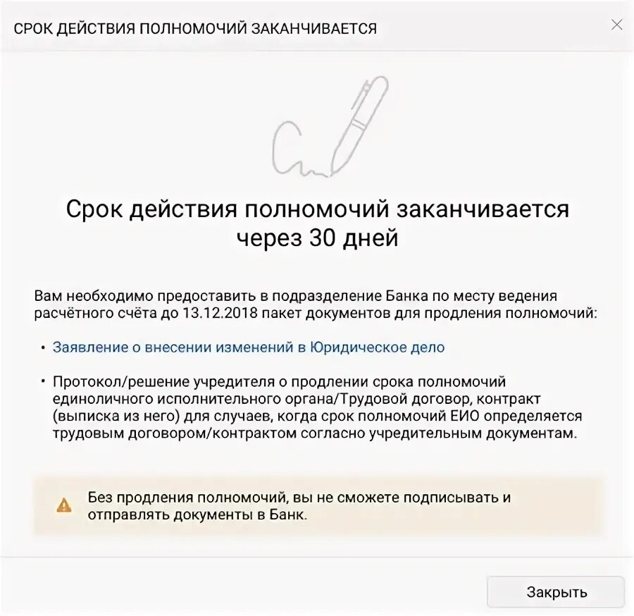 Полномочия закончились