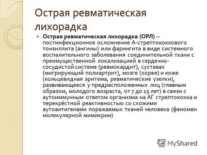 1 острая ревматическая лихорадка