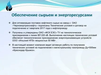 Обеспеченность сырьем