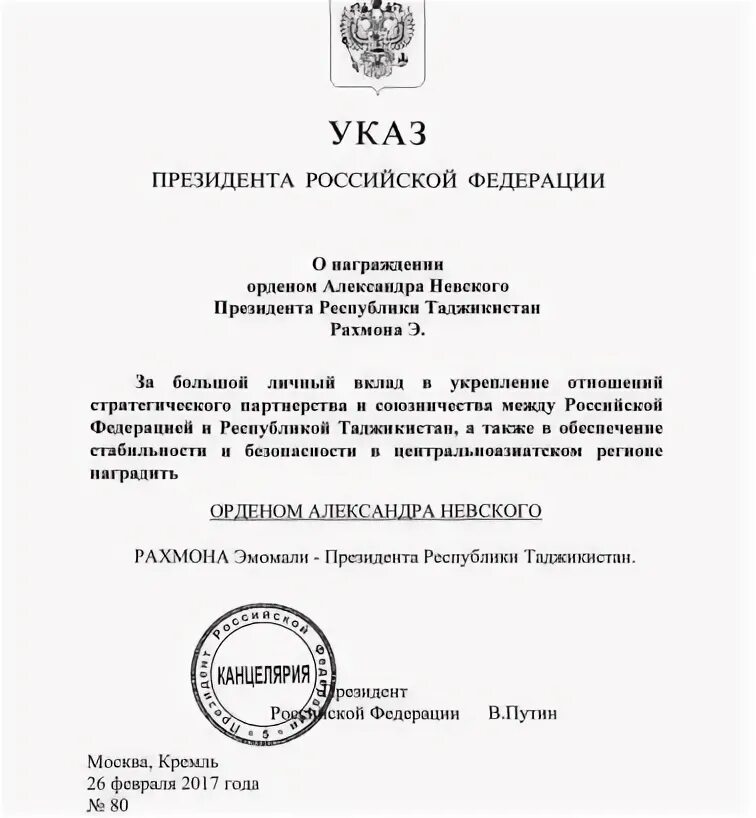 Сегодняшние указы президента. Указ о награждении орденом Невского. Указ президента Кыргызстана о награждении. Сегодняшние указы президента Таджикистана. Год Невского в России указ президента.