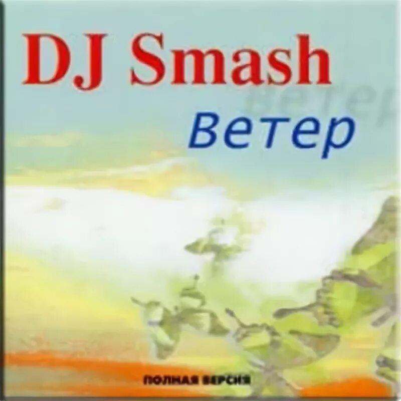 DJ Smash ветер. DJ Smash - ветер обложка. DJ Smash 2001. DJ Smash альбомы.