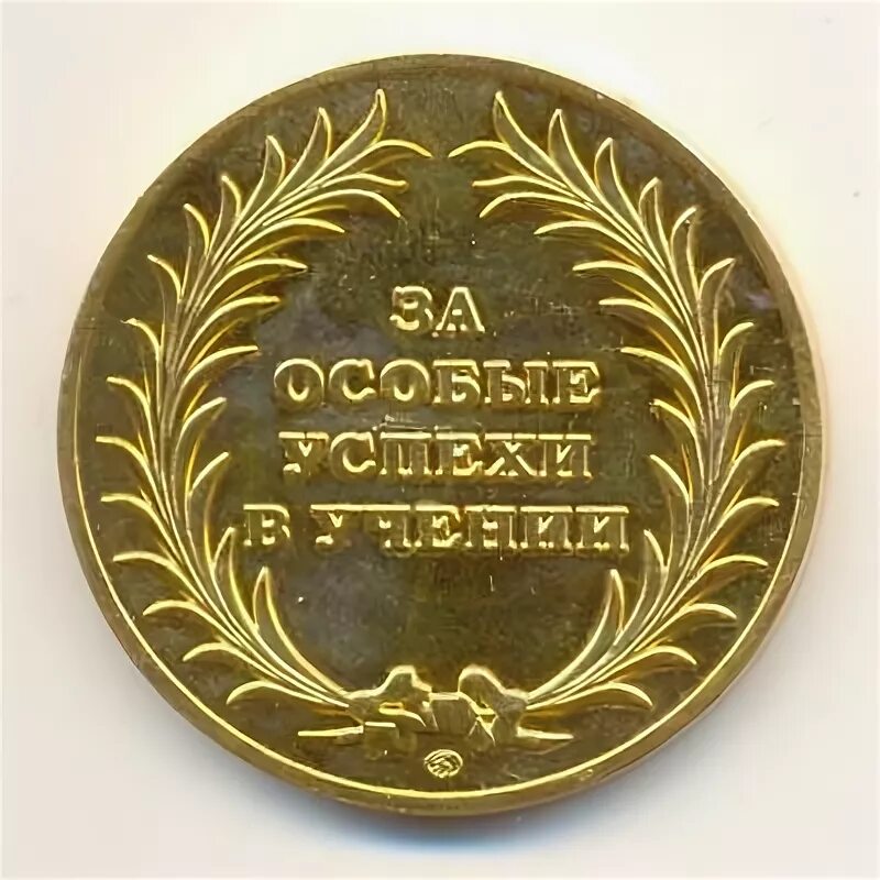 Золотая медаль об окончании школы. Золотая медаль. Медаль по окончанию школы. Медаль за особые успехи в учении. Медаль по окончанию школы.