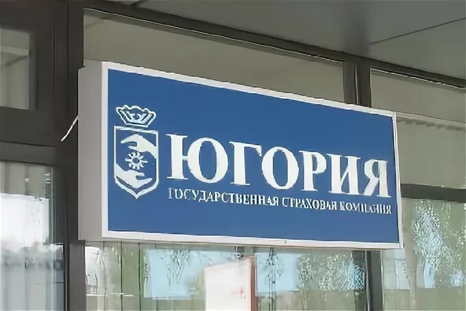 Автострахование+югория+ханты-мансийск. Коллекторская югория. Югория страховая компания. Югория коллекторское агентство. Долг сдай.