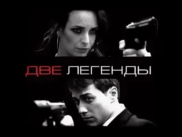 Две легенды постер. Две легенды. Встретились 2 легенды. Встретились 2 легенды. Две легенды постер.