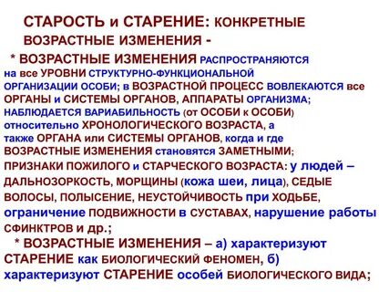Старение характеризуется