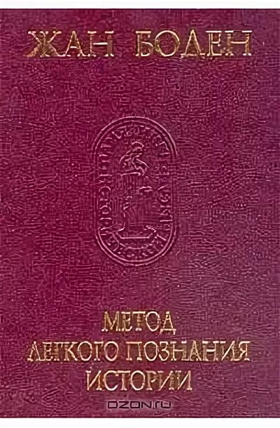 Жан батист кольбер труды. Метод облегченного изучения истории. Боден метод легкого познания истории. Methodus ad facilem historiarum cognitionem. Шесть книг о государстве жана бодена.