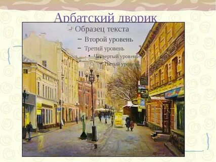 Арбатский дворик стихотворение