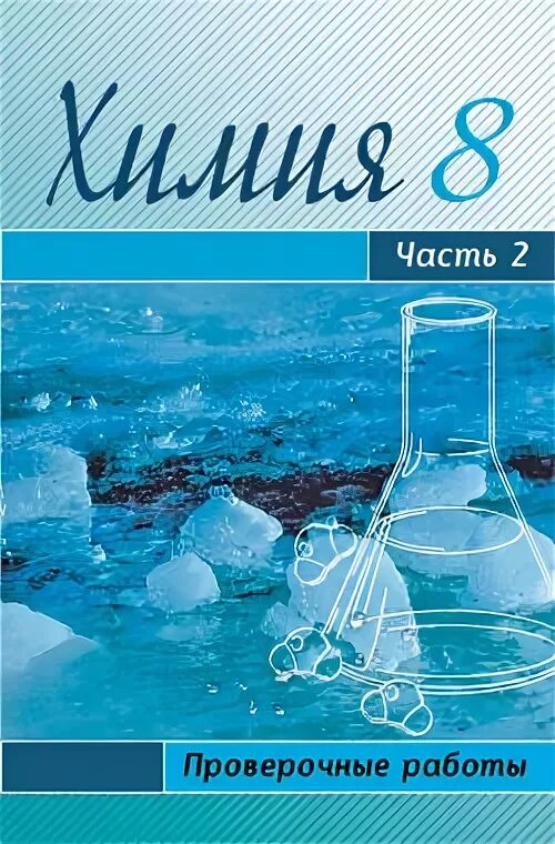 Включи химия 8 класс. Химия проверочные работы 8. Химия 8 класс проверочные.