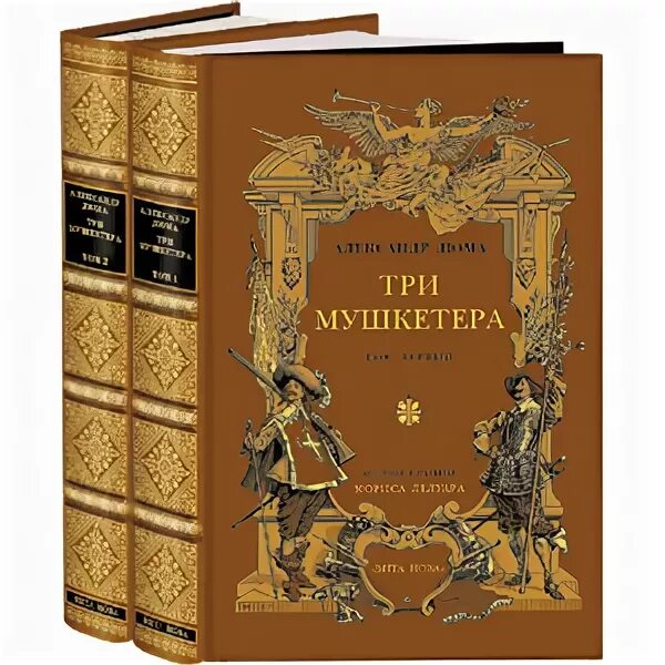 Три мушкетера иллюстрации к книге а дюма. Дюма д'артаньян и три мушкетера. "три мушкетера роман". ). Дюма три мушкетера обложка.