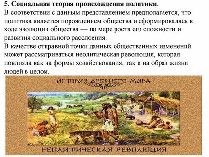 1 происхождение политики
