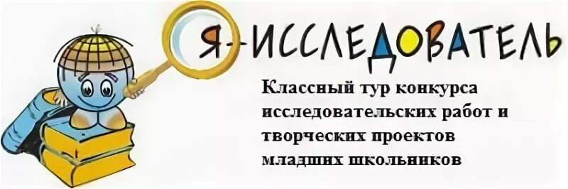 Потребности младших школьников. Я исследователь надпись. Я исследователь. Я юный исследователь. Я юный исследователь.