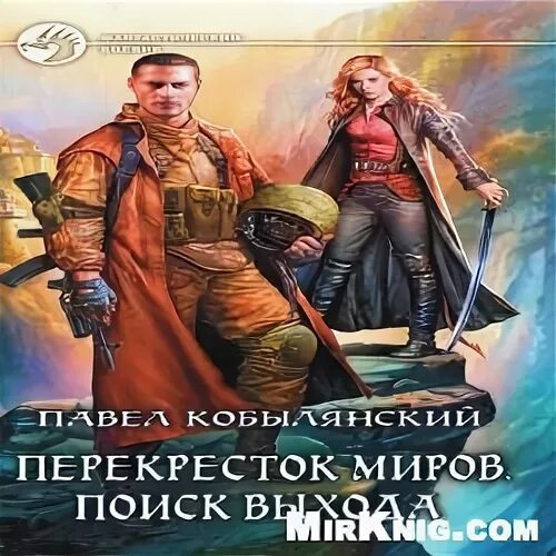 Перепутье миров. Перекрёсток миров аудиокнига. перекресток миров картинки. перекресток миров читать.