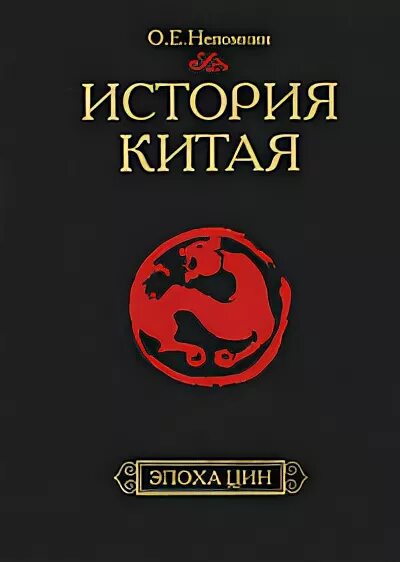 Е. Непомнин история китая. Непомнин история китая эпоха цин. Е. История китая книги.