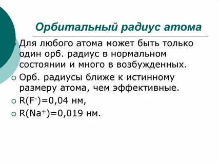 Радиус атома формула