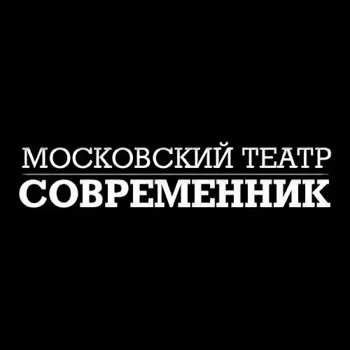 Это моя жизнь театр современник. Современник логотип. театр современник лого. московский современник лого. своевременник логотип.