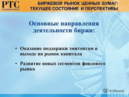 Биржевой рынок ценных бумаг