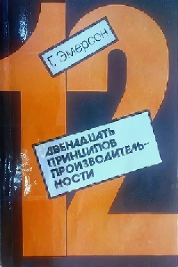 12 принципов эмерсона. Гаррингтон эмерсон 12 принципов. гаррингтон эмерсон 12 принципов производительности. 12 принципов эффективности эмерсона. 12 принципов производительности гаррингтона эмерсона книга.