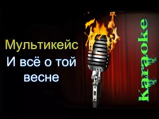 О той весне караоке. О той весне МУЛЬТИКЕЙС. О той весне текст.