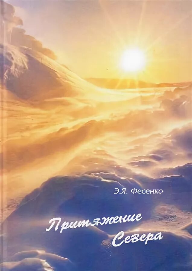 Притяжение севера. Притяжение севера