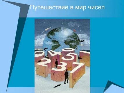 В мире чисел 3 класс
